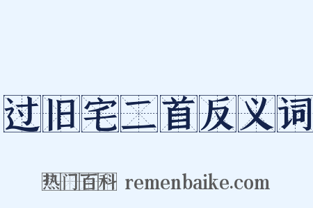 过旧宅二首反义词是什么意思的图片